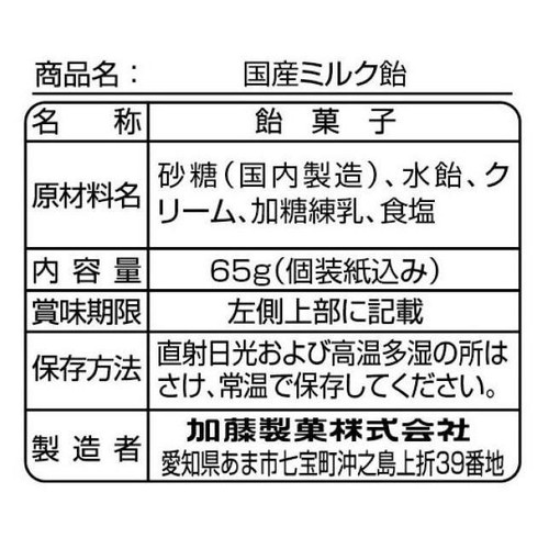 加藤製菓 国産ミルク飴 65g
