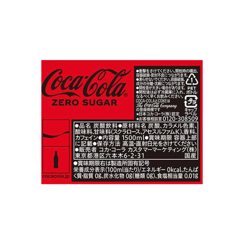 コカ・コーラ ゼロシュガー 1500ml