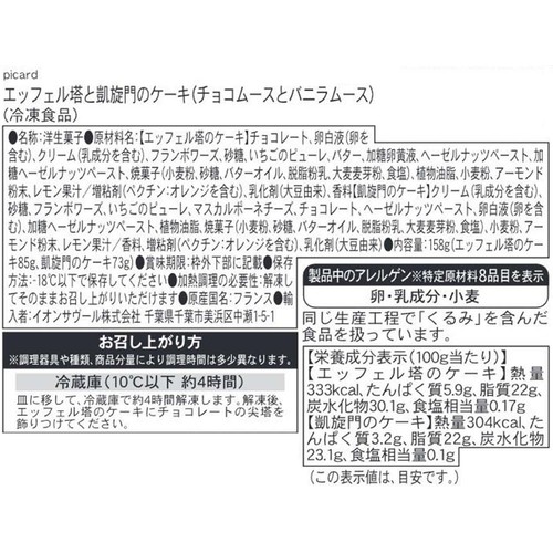ピカール エッフェル塔と凱旋門のケーキ チョコムースとバニラムース【冷凍】 158g
