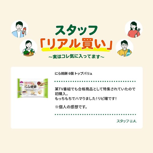 にら焼餅 6個 トップバリュ