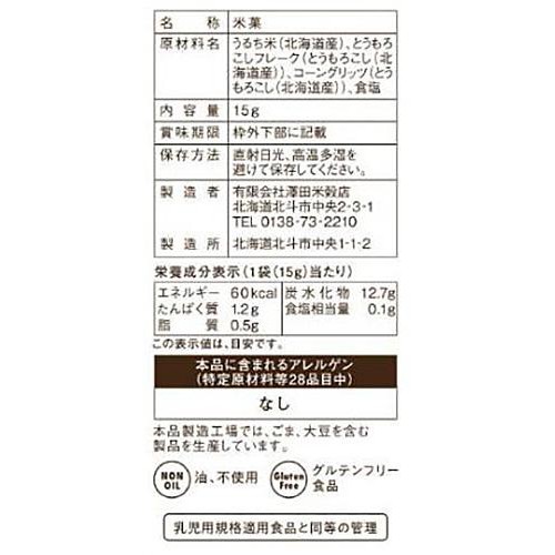 澤田米穀店 ふっくりんこ北海道コーン 1歳頃から 15g