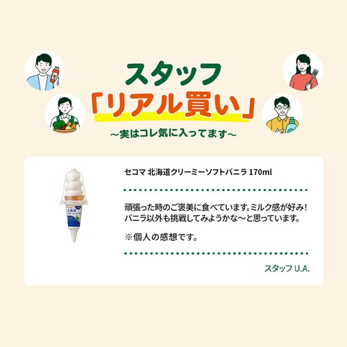 セコマ 北海道クリーミーソフトバニラ 170ml