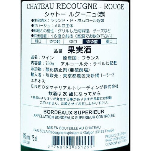 【フランス産】 シャトー ルクーニュ ルージュ 750ml