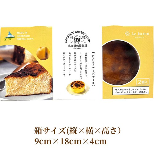 ル・カレン クアとろチーズケーキ【冷凍】 2個