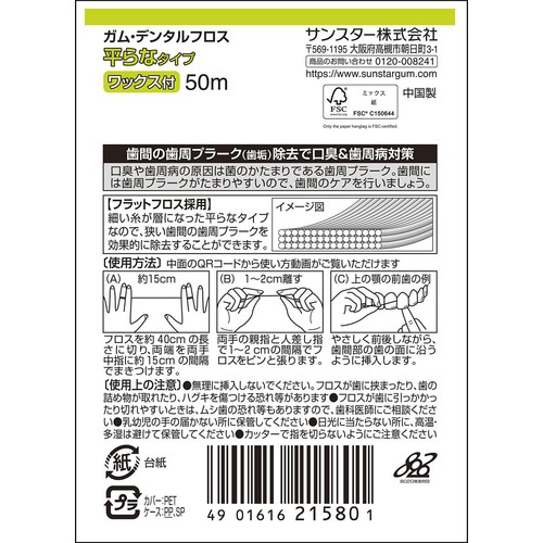 サンスター ガム デンタルフロス ワックス付 狭い歯間に平らなタイプ 50m