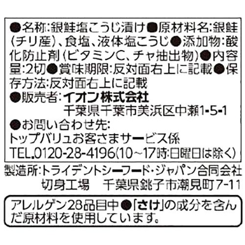 【冷蔵】ASC認証 銀鮭甘塩味 2切 トップバリュ