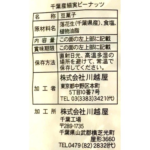 川越屋 千葉産細実ピーナッツ 85g