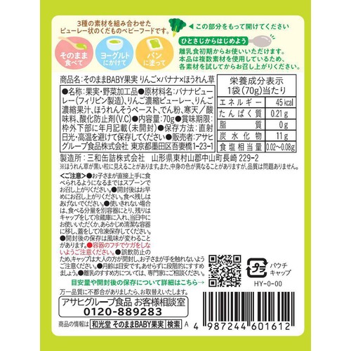 和光堂 そのままBABY果実 りんご x バナナ x ほうれん草 5か月頃から 70g