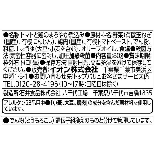 fun fun smile トマトと鶏のまろやか煮込み 12か月頃から 80g トップバリュ