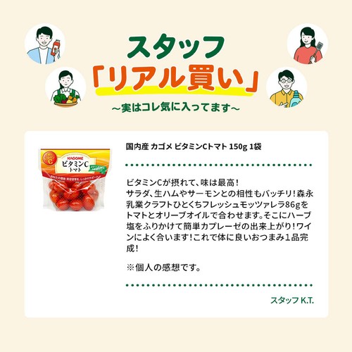 国内産 カゴメ ビタミンCトマト 150g 1袋