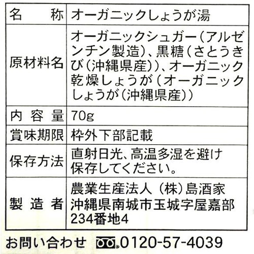島酒家 おきなわのオーガニックしょうが湯 70g