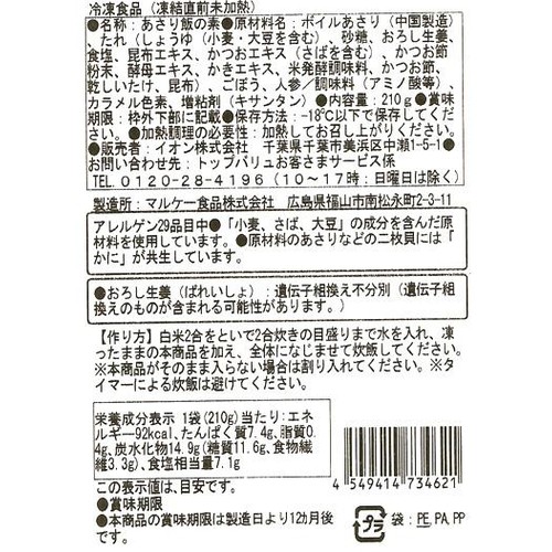 【冷凍】あさり飯の素 2合用(210g) トップバリュベストプライス