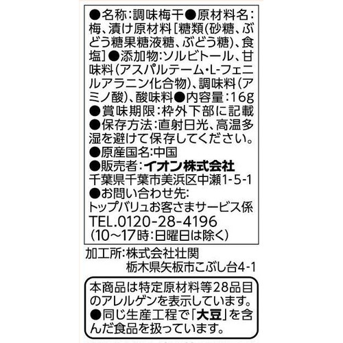 完熟干し梅 種抜き 16g トップバリュベストプライス