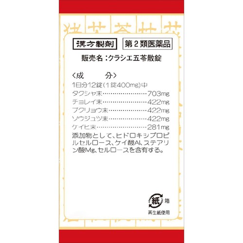 【第2類医薬品】クラシエ五苓散錠 180錠