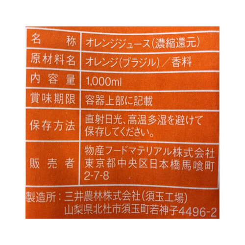 物産フードマテリアル 業務用オレンジ100%ジュース 1000ml