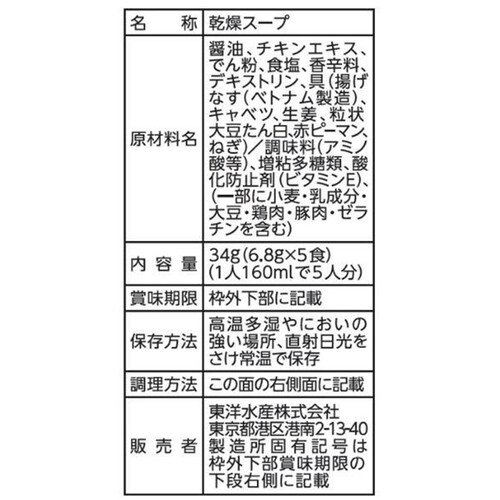 マルちゃん 素材のチカラ 揚げなすスープ 5食入 34g