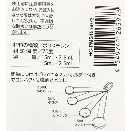 プラスチック計量スプーン 日本製  1個 ホームコーディ
