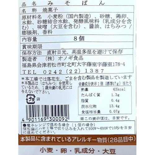 オノギ食品 愛津 みそぱん  8個入