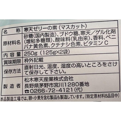 富澤商店 とみざわ寒天シリーズ 寒天ゼリーの素 マスカット 250g(125g x 2袋)