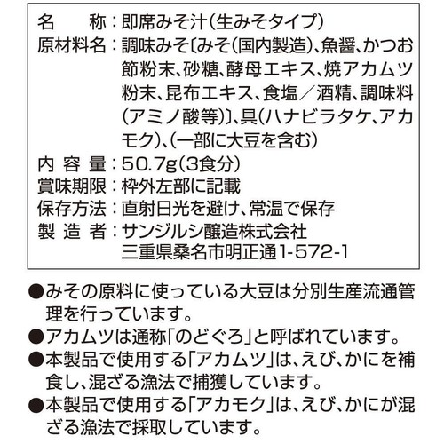 サンジルシ醸造 加賀屋総料理長監修 花びら茸とアカモクのみそ汁 3食入