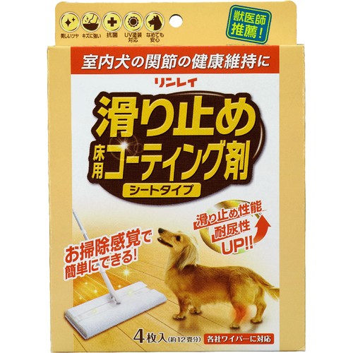 【ペット用】 リンレイ  室内犬用 滑り止め床用コーティング剤 シートタイプ 4枚
