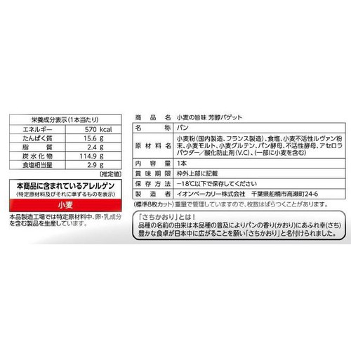 カンテボーレ 小麦の旨味 芳醇バゲット【冷凍】 1本入