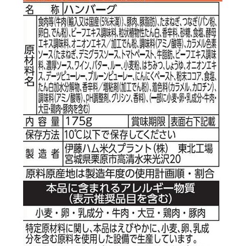 伊藤ハム 旨包 赤ワインと香味野菜の濃厚デミグラスハンバーグ 175g