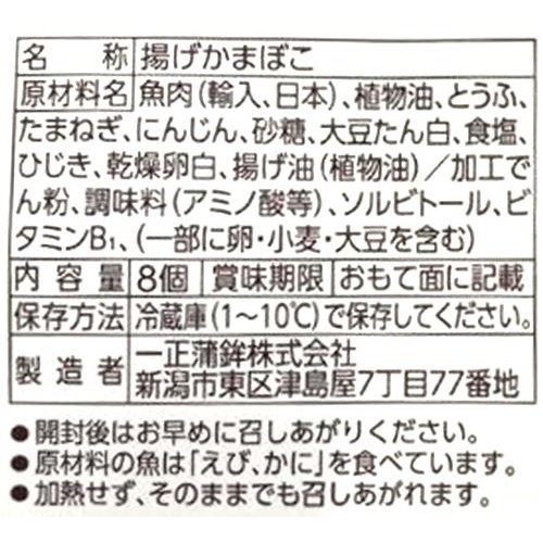 一正蒲鉾 白身魚揚げ 8個入