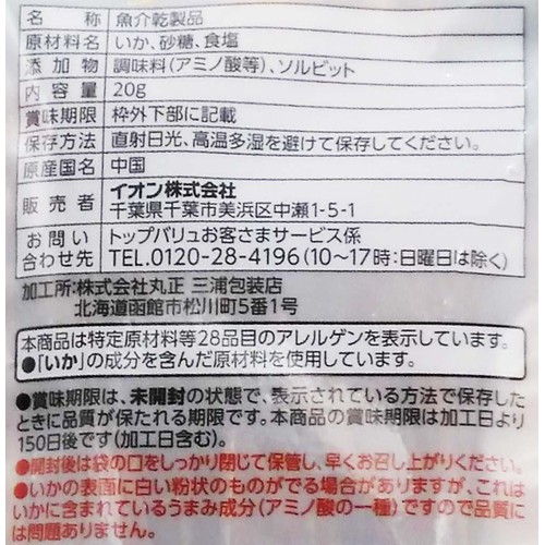 いかそうめん(東日本) 20g トップバリュベストプライス