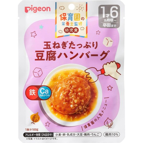 ピジョン 保育園の栄養士監修幼児食 玉ねぎたっぷり豆腐ハンバーグ 1才6か月頃から 100g