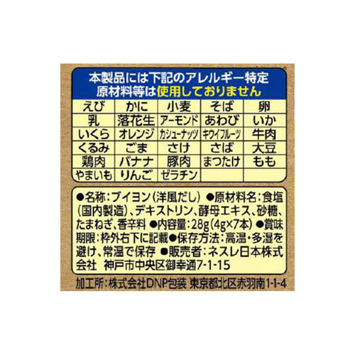 マギー ブイヨン 無添加 アレルギー特定原材料等28品目不使用 7本入 28g