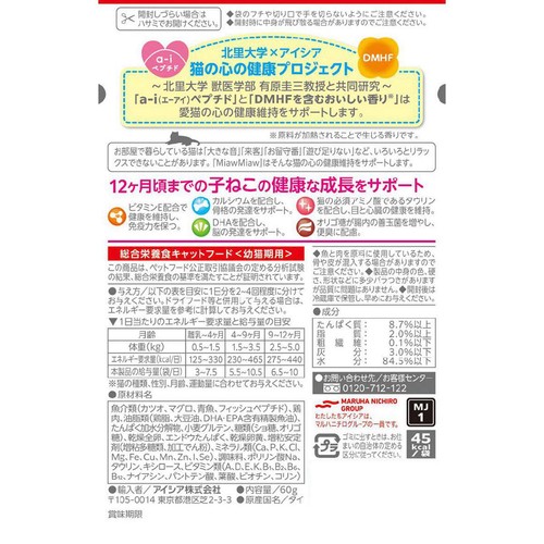 【ペット用】 アイシア MiawMiaw ジューシー 子ねこ用 あじわいまぐろ 60g