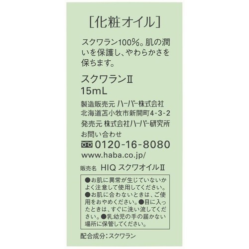 ハーバー スクワラン2 15mL