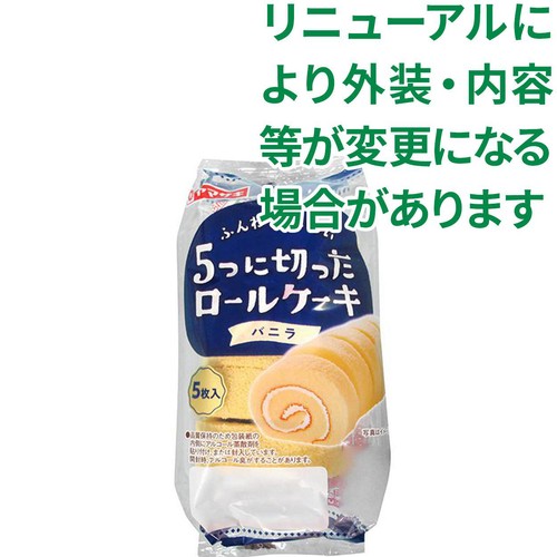 ヤマザキ 5つに切ったロールケーキバニラ 5枚入 Green Beans