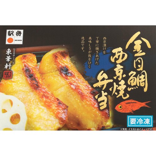 【冷凍】金目鯛西京焼弁当 1個