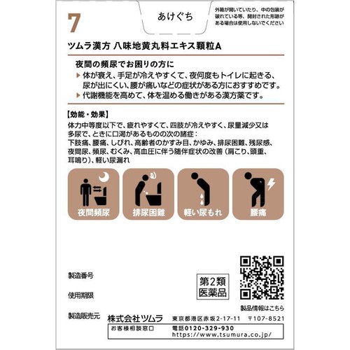 【第2類医薬品】ツムラ漢方八味地黄丸料 エキス顆粒A 20包