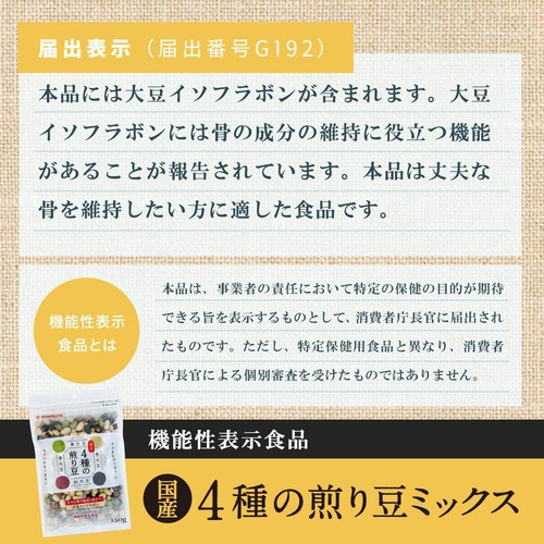 波里 国産4種の煎り豆 150g