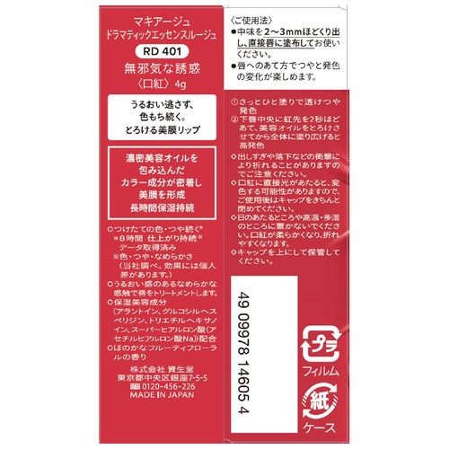 マキアージュ ドラマティックエッセンスルージュ RD401 無邪気な誘惑 4g