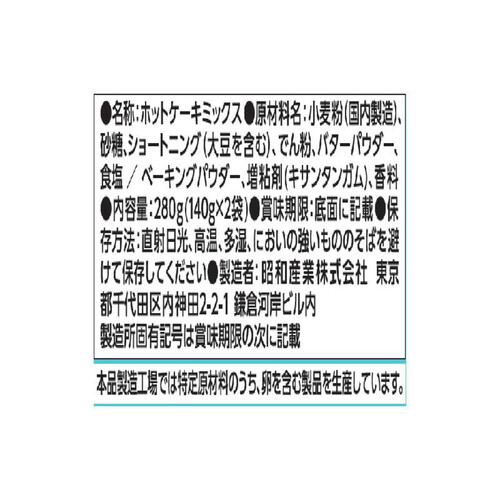 昭和産業 きれいに焼ける魔法のホットケーキミックス 140g x 2袋