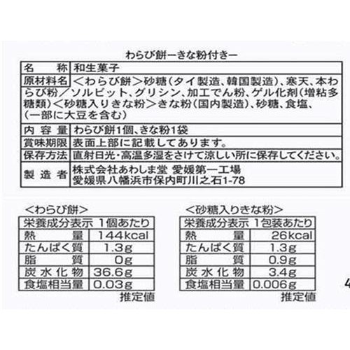 あわしま堂 わらび餅 きな粉付き 1個