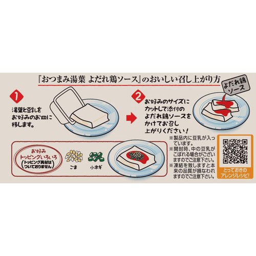 三和豆水庵 おつまみ湯葉 よだれ鶏ソース 1セット