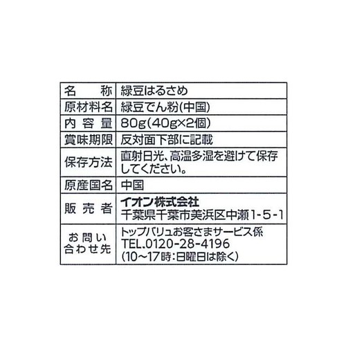 コシが強く煮くずれしにくい緑豆はるさめショートタイプ 40g x 2個 トップバリュ