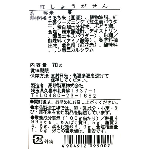 高砂製菓 紅しょうがせん 70g