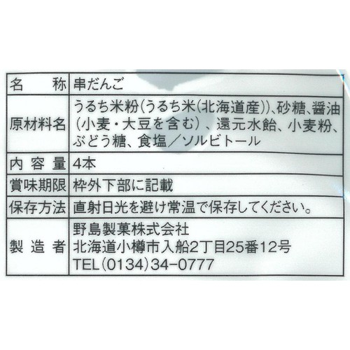 野島製菓 正油だんご 4本