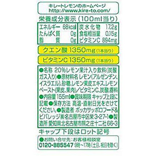ポッカサッポロ キレートレモン 155ml x 6本