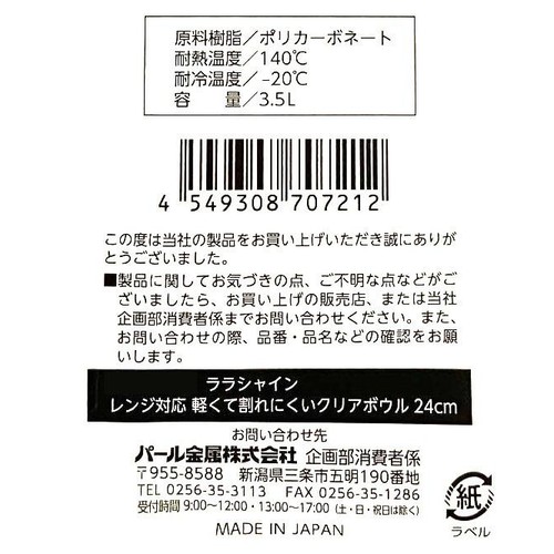 パール金属 ララシャイン レンジ対応軽くて割れにくいクリアボウル 24cm