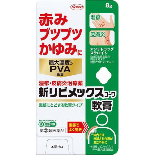 【指定第2類医薬品】◆新リビメックスコーワ軟膏 8g