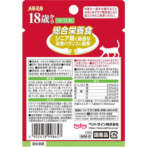 【ペット用】 ペットライン 国産総合栄養食メルミル 18歳からのシニア猫専用 かつお 40g