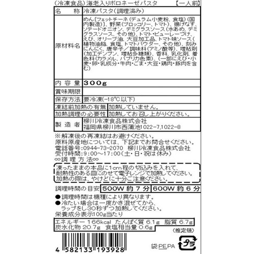 柳川冷凍食品 海老入りボロネーゼパスタ【冷凍】 300g