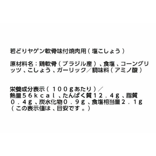 【冷蔵】 若どりヤゲン軟骨味付(塩こしょう) 100g